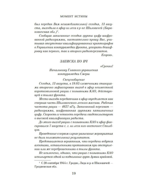 Момент истины (В августе сорок четвертого…): роман