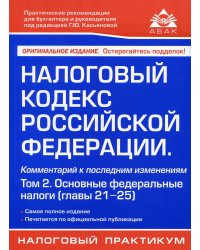 Налоговый кодекс РФ. Комментарий к последним изменениям. Т. 2. Основные федеральные налоги. 21-е изд., перераб.и доп