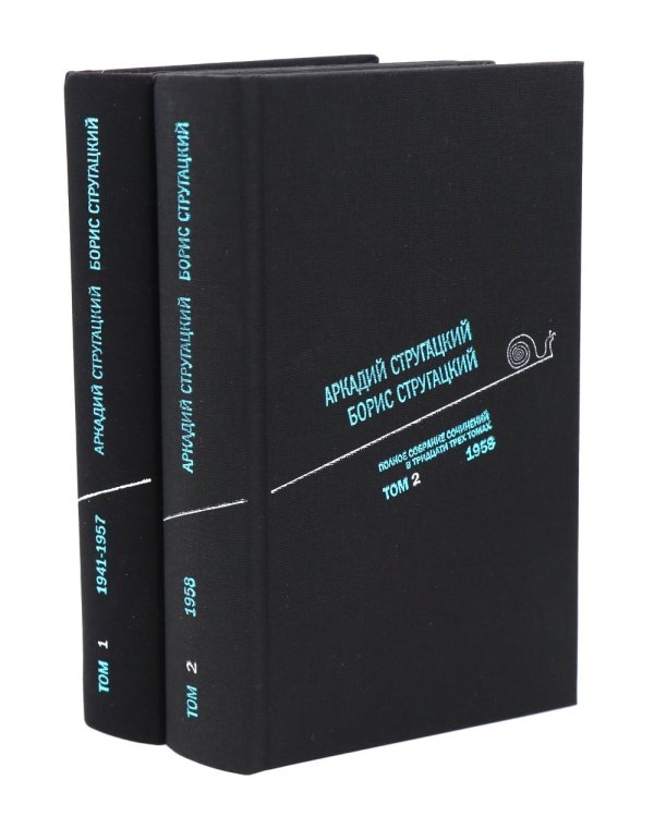 Стругацкий А.Н., Стругацкий Б.Н. Полное с/с: В 33 т.: Т. 1-2 (комплект из 2-х книг)