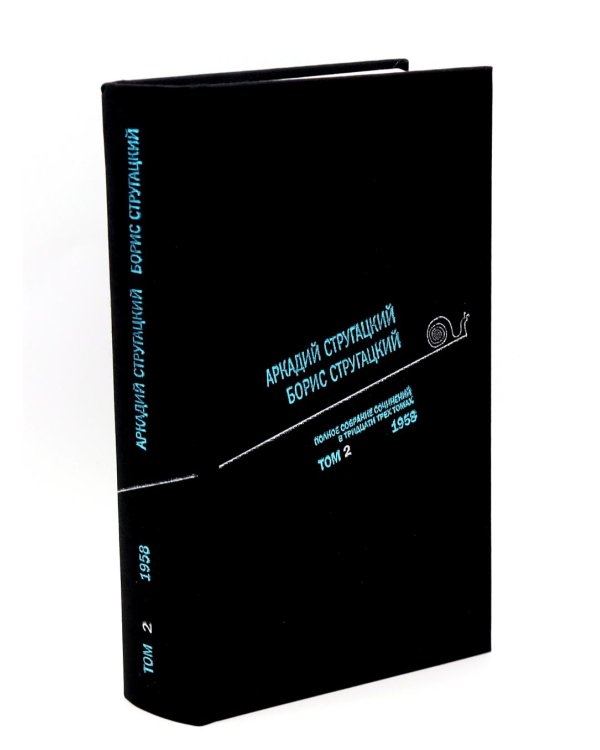 Стругацкий А.Н., Стругацкий Б.Н. Полное с/с: В 33 т.: Т. 1-2 (комплект из 2-х книг)