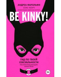 Be kinky! Гид по твоей сексуальности