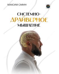 Системно-драйверное мышление