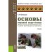 Основы военной подготовки личного состава для выполнения задач в районе вооруженного конфликта. Учебник
