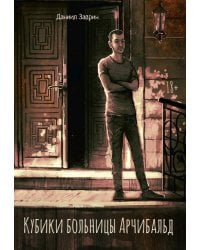 Кубики больницы Арчибальд