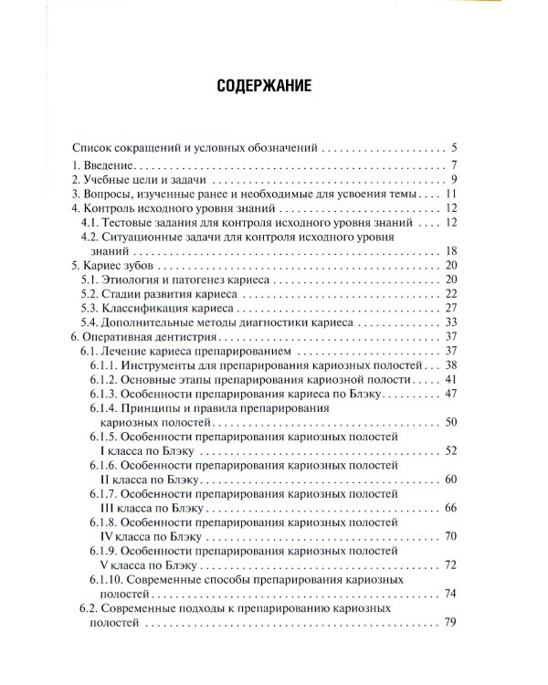 Оперативная дентистрия: препарирование кариозных полостей: Учебное пособие