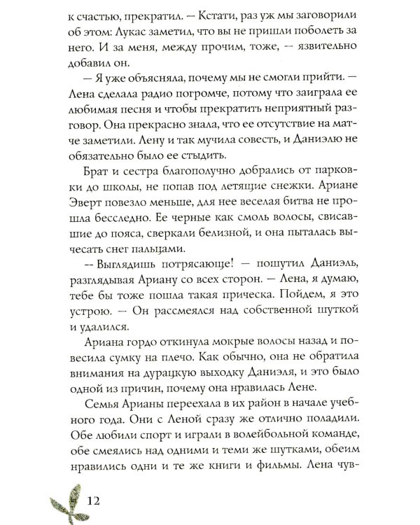 Душа изо льда: роман