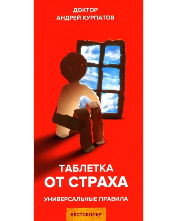 Таблетка от страха. Универсальные правила