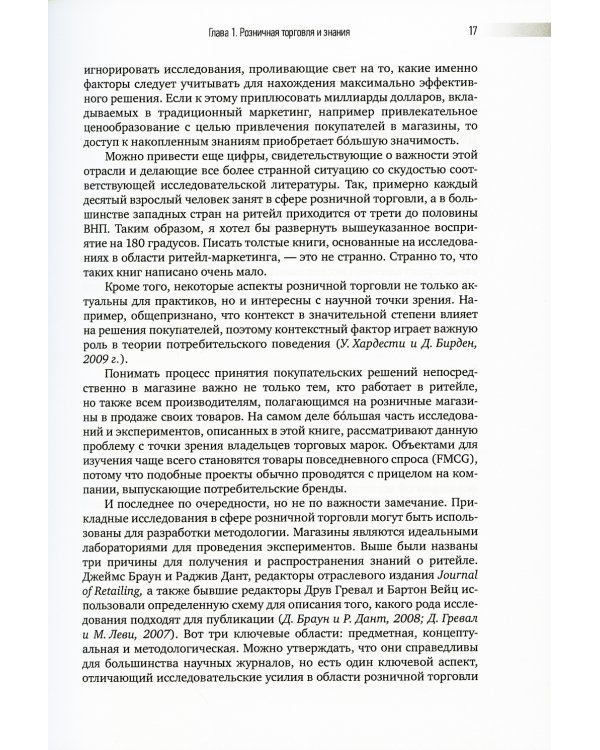 Ритейл-маркетинг: Практики и исследования