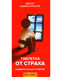 Таблетка от страха. Универсальные правила