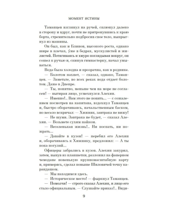 Момент истины (В августе сорок четвертого…): роман
