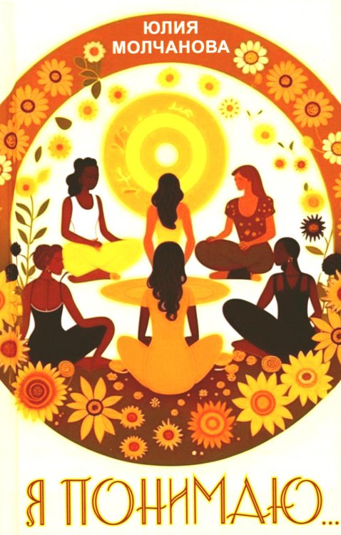 Я понимаю… Я понимаю…