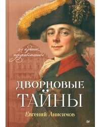 Дворцовые тайны. 2-е изд., перераб