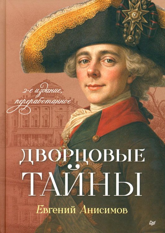 Обложка книги «Дворцовые тайны. 2-е изд., перераб» — Анисимов Евгений Викторович, ISBN 9785446146871