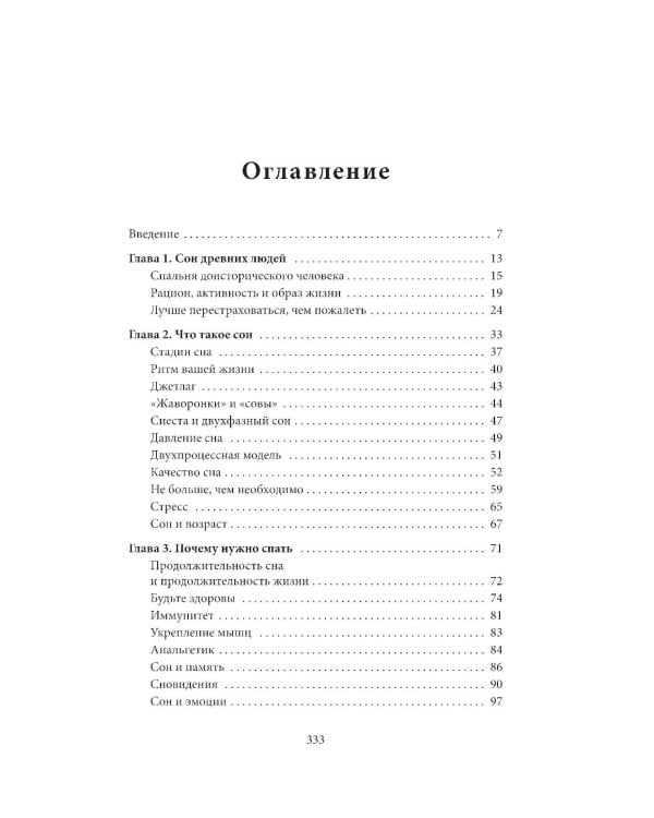Спите как пещерный человек: Древняя мудрость, которая поможет улучшить ночной сон
