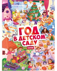 Год в детском саду