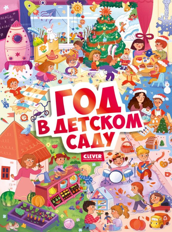 Год в детском саду