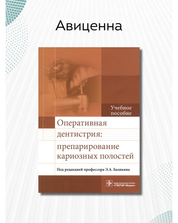 Дополнительное изображение книги «Оперативная дентистрия. Препарирование кариозных полостей»