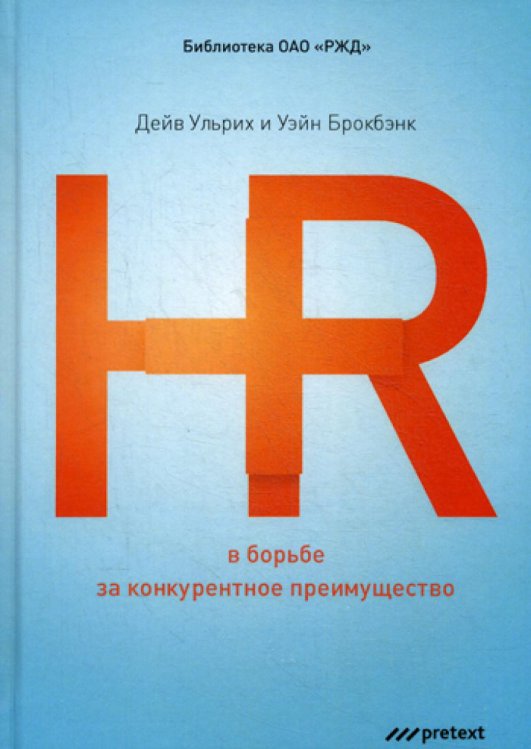 HR в борьбе за конкурентное преимущество. (пер.) HR в борьбе за конкурентное преимущество. (пер.)