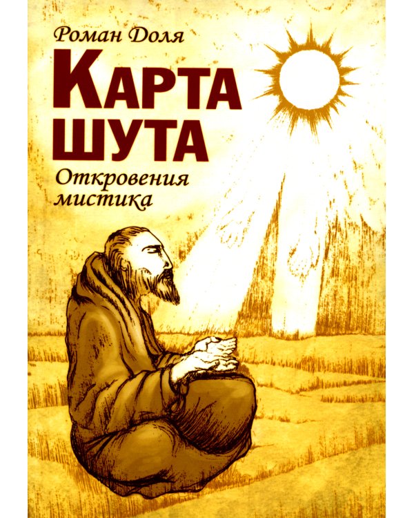 Карта шута. Откровения мистика