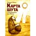 Карта шута. Откровения мистика