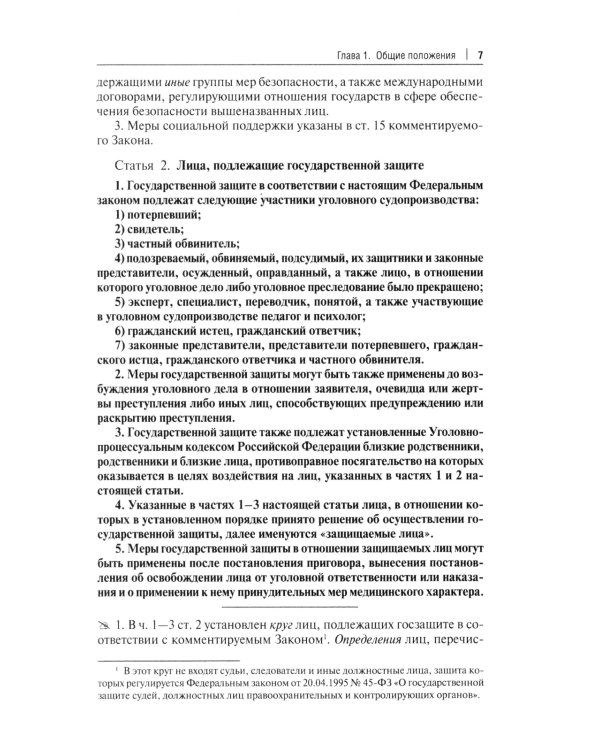 Комментарий к ФЗ "О государственной защите потерпевших, свидетелей и иных участников уголовного судопроизводства"