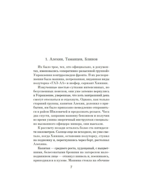 Момент истины (В августе сорок четвертого…): роман