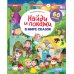 В мире сказок. Найди и покажи. Играй и раскрашивай!