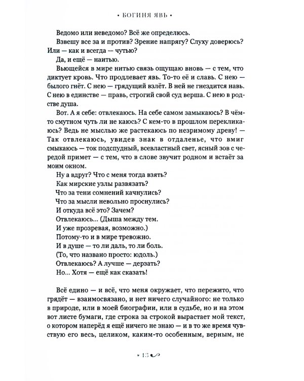 Богиня Явь