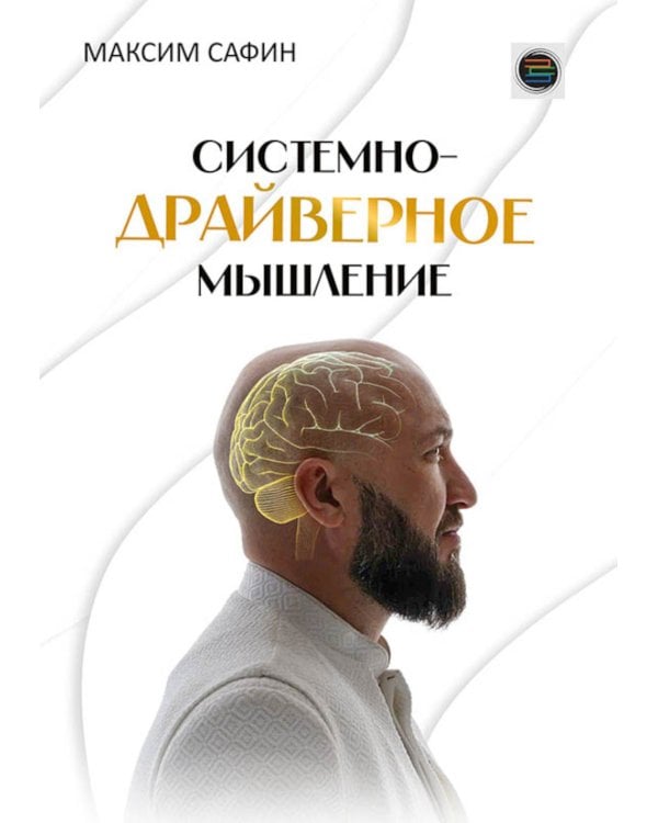 Системно-драйверное мышление