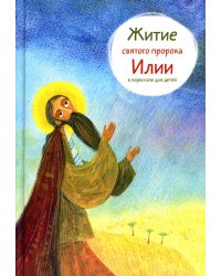 Житие святого пророка Илии в пересказе для детей