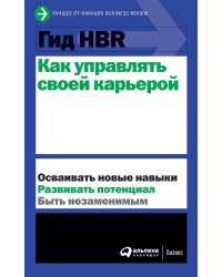 Гид HBR Как управлять своей карьерой