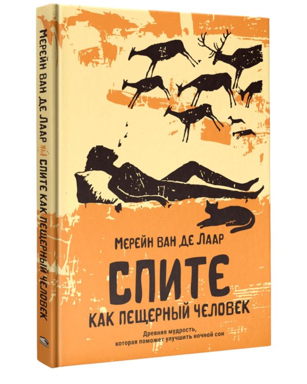 Спите как пещерный человек: Древняя мудрость, которая поможет улучшить ночной сон