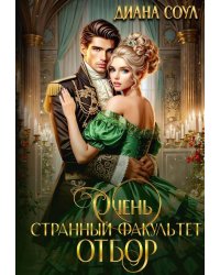 Очень странный факультет. Отбор