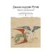 Пальмира - Классика Дорога превращений. Суфийские притчи
