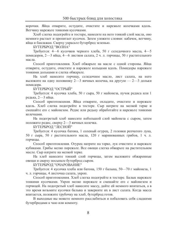 500 быстрых блюд для холостяка