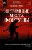 Интимные места Фортуны