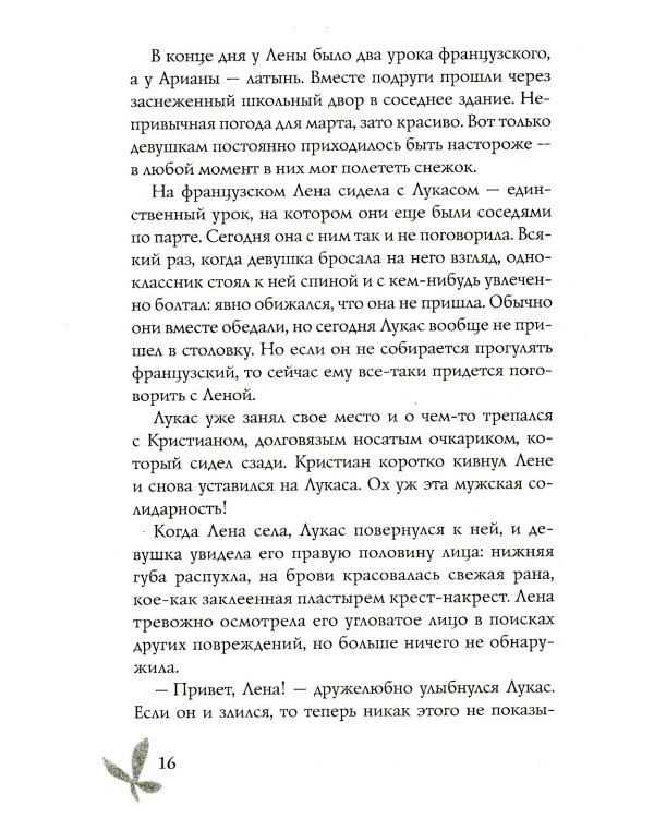Душа изо льда: роман