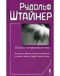 Карма неправдивости: оккультные средства массового воздействия и скрытые причины Первой мировой войны