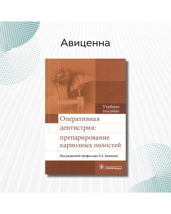 Дополнительное изображение книги «Оперативная дентистрия. Препарирование кариозных полостей»