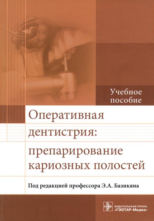 Оперативная дентистрия: препарирование кариозных полостей: Учебное пособие