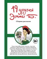 19 друзей Эммы Б.: сборник рассказов