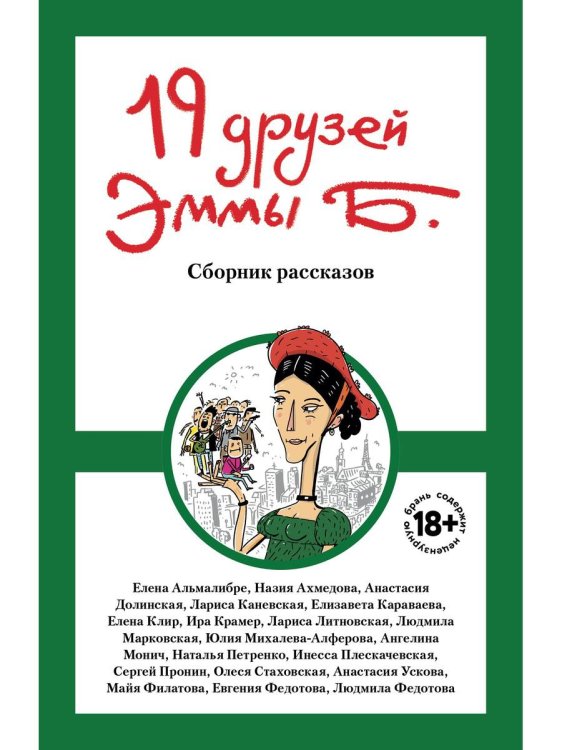 19 друзей Эммы Б.: сборник рассказов