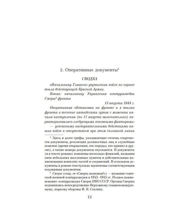 Момент истины (В августе сорок четвертого…): роман