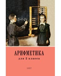 Арифметика. Учебник для 2 класса начальной школы. 4-е изд