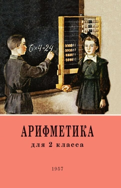 Арифметика. Учебник для 2 класса начальной школы. 4-е изд