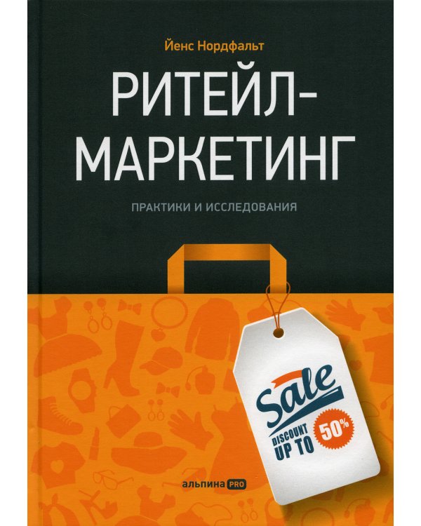 Ритейл-маркетинг: Практики и исследования