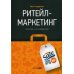 Ритейл-маркетинг: Практики и исследования