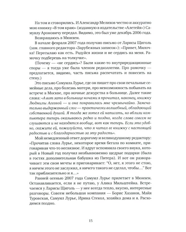 О Самуиле Лурье. Воспоминания и эссе