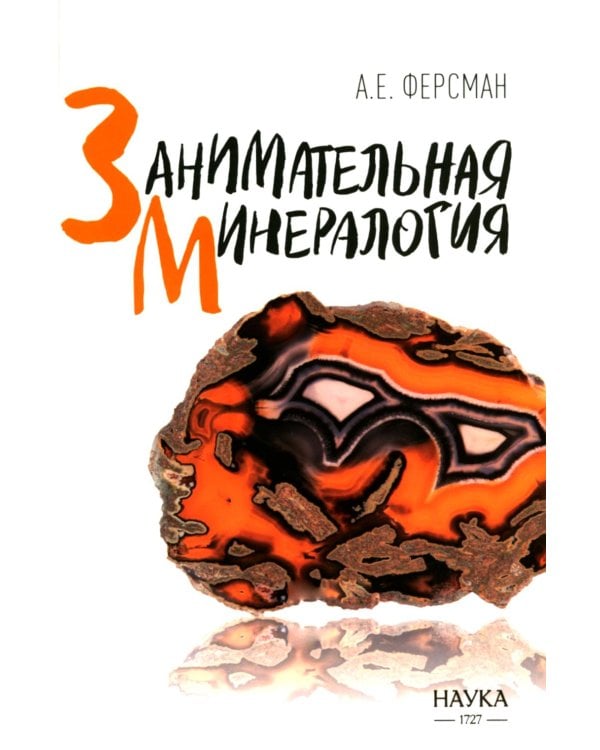 Занимательная минералогия