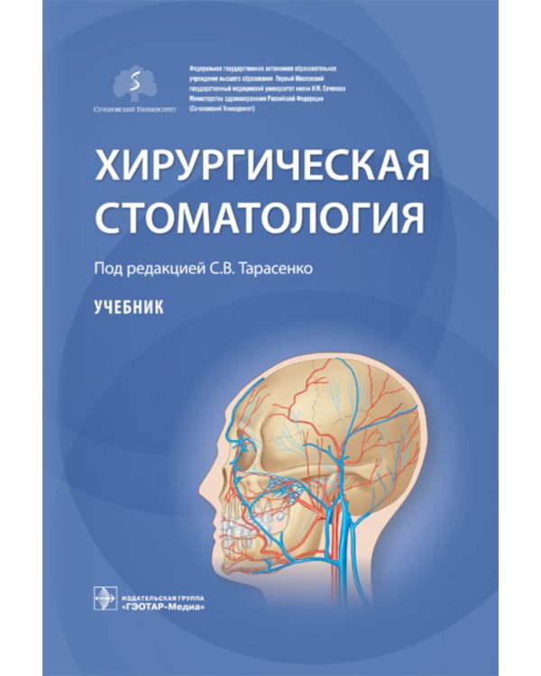 Хирургическая стоматология: Учебник